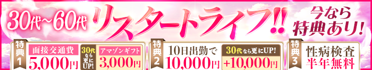 [30代～60代]リスタートライフ!! 今なら特典あり! [面接だけでも]面接交通費5千円-30代なら更にUP+アマギフ3千円 10日出勤で1万円-30代なら更にUP+1万円 11月17日(日)まで