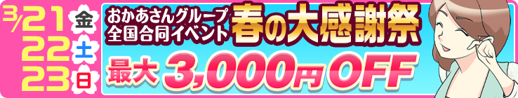 3/21(金)22(土)23(日)[おかあさんグループ 全国合同イベント]春の大感謝祭 最大3,000円OFF